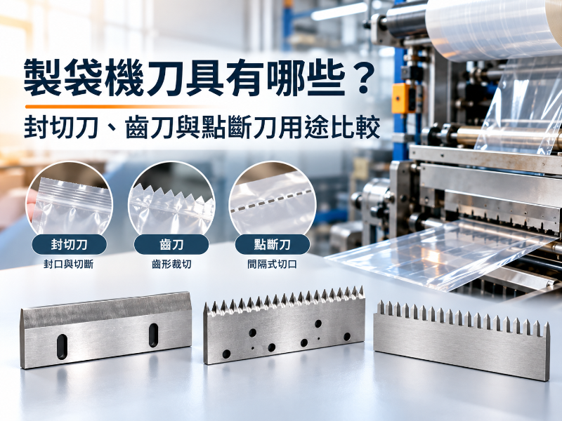 製袋機刀具有哪些？封切刀、齒刀與點斷刀用途比較