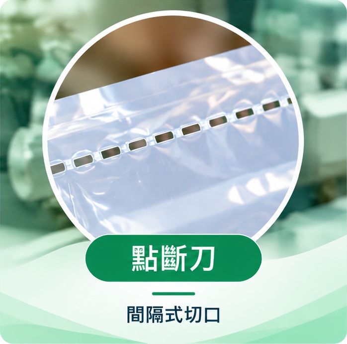 點斷刀形成間隔式切口並保留局部連接點，常用於需要逐段撕取的包裝產品。